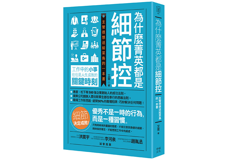 本文節錄自:《為什麼菁英都是細節控:主管很想送給菜鳥的一本書》一書,艾里著,幸福文化出版。