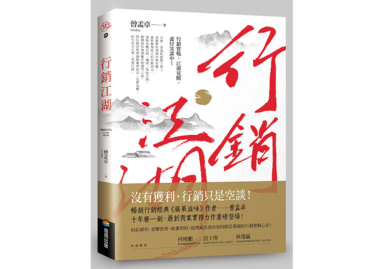 《行銷江湖》一書,曾孟卓著,商周出版。