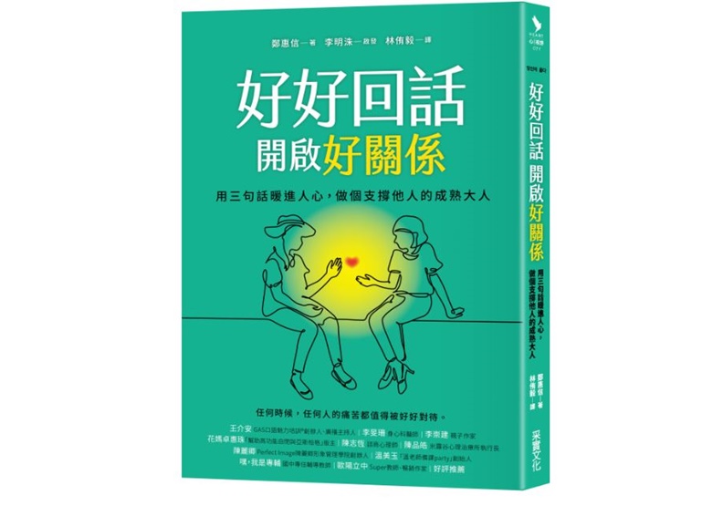 《好好回話,開啟好關係》,鄭惠信著,林侑毅譯,采實文化出版。