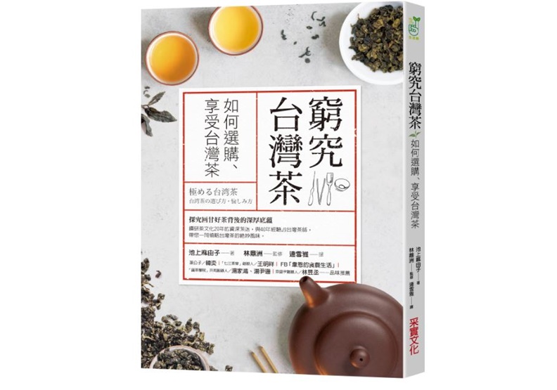 《窮究台灣茶:如何選購、享受台灣茶》一書,池上麻由子著,連雪雅譯,采實文化出版。