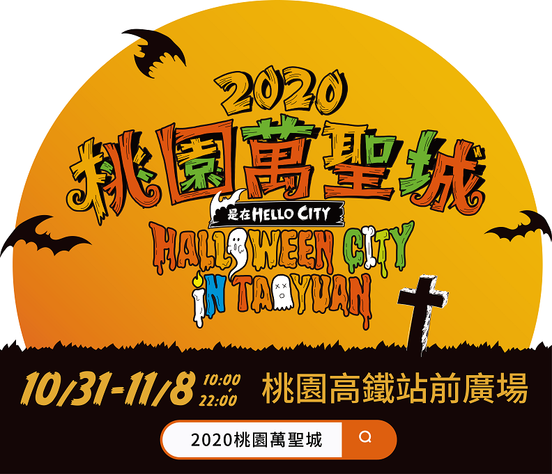 2020桃園萬聖城歡迎全國民眾來搗蛋。