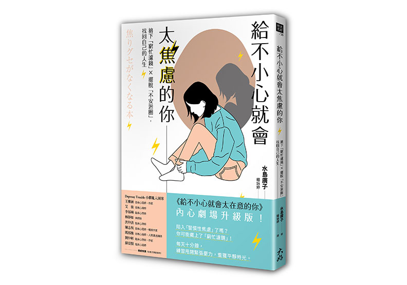 《給不小心就會太焦慮的你:摘下「窮忙濾鏡」X擺脫「不安迴圈」,找回自己的人生》一書,水島廣子著,楊詠婷譯,大好書屋出版。