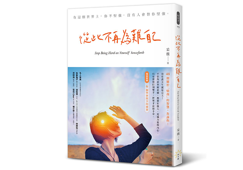 《從此不再為難自己》一書,采薇著,發光體出版。