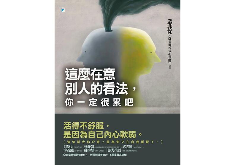 《這麼在意別人的看法,你一定很累吧》一書,叢非從著,寶瓶文化出版。