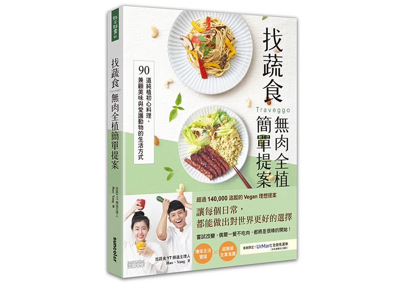 《找蔬食Traveggo無肉全植簡單提案:90道純植初心料理,兼顧美味與愛護動物的生活方式》一書,Hao & Yang 著,三采文化出版。