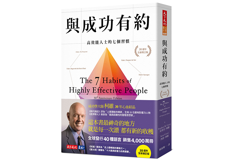 《與成功有約：高效能人士的七個習慣（30週年全新增訂版）》一書，史蒂芬・柯維著， 顧淑馨譯，天下文化出版。