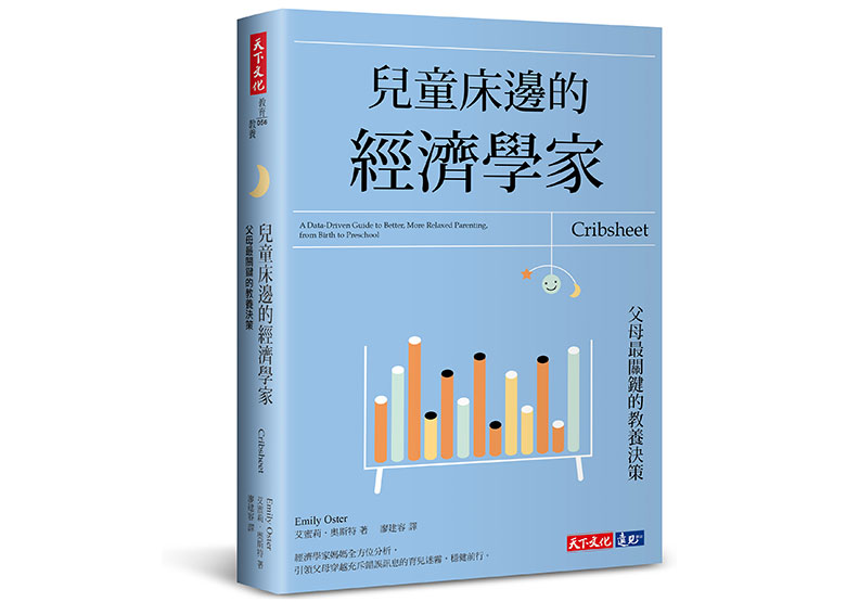 《兒童床邊的經濟學家:父母最關鍵的教養決策》,艾蜜莉.奧斯特Emily Oster著,廖建容譯,天下文化出版。