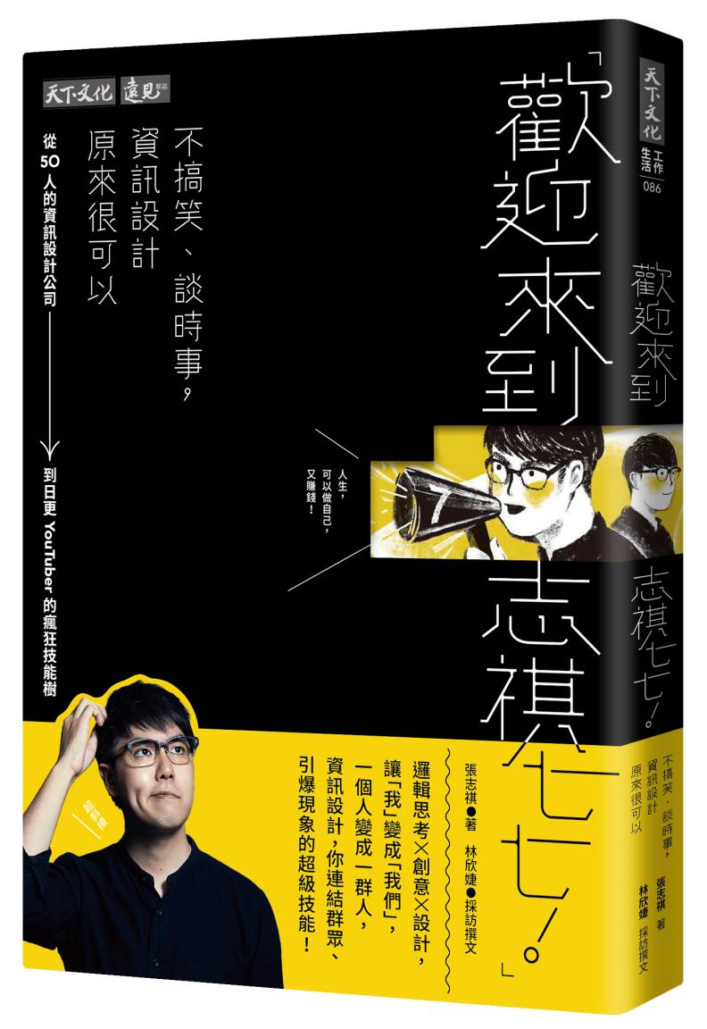 《歡迎來到志祺七七》書封。天下文化提供