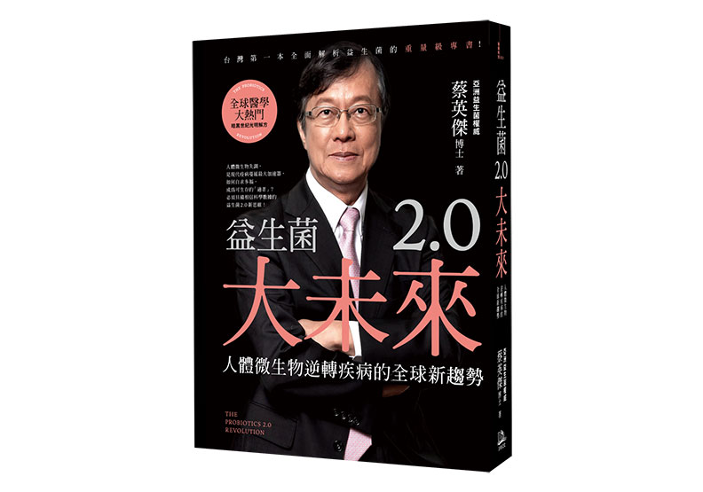 《益生菌2.0大未來:人體微生物逆轉疾病的全球新趨勢》