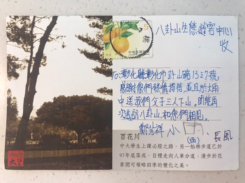 來自旅客的明信片，感謝旅服員在大雨中親送父子三人下山趕火車。照片來源：八卦山脈生態遊客中心。