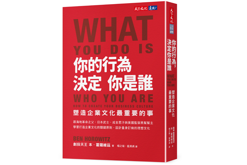 《你的行為，決定你是誰：塑造企業文化最重要的事》一書，本．霍羅維茲著，楊之瑜、藍美貞譯，天下文化出版。
