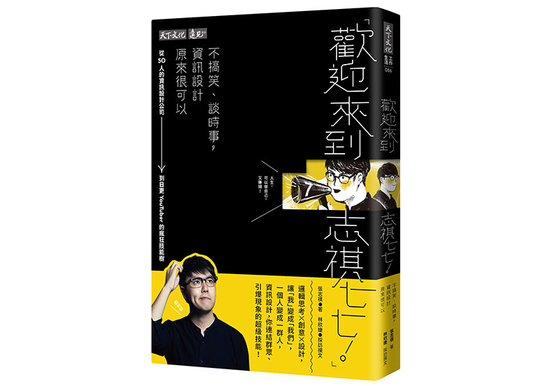 《歡迎來到志祺七七!不搞笑、談時事,資訊設計原來很可以:從50人的資訊設計公司到日更YouTuber的瘋狂技能樹》一書,張志祺、林欣婕著,天下文化出版。