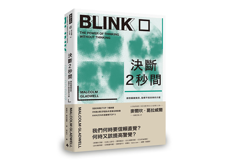 《決斷2秒間：擷取關鍵資訊，發揮不假思索的力量》一書，麥爾坎．葛拉威爾（Malcolm Gladwell）著，閻紀宇譯，時報出版。