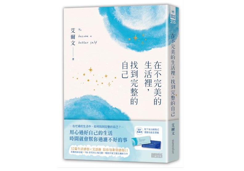 《在不完美的生活裡,找到完整的自己》一書,艾爾文著,三采出版。