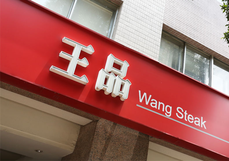 圖／王品集團宣布旗下15品牌平均調漲5%。蘇義傑攝
