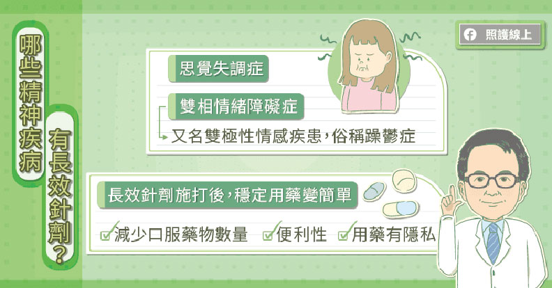 哪些精神疾病有長效針劑?