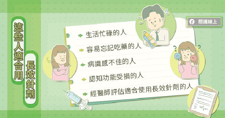 這些人適合用長效針劑。