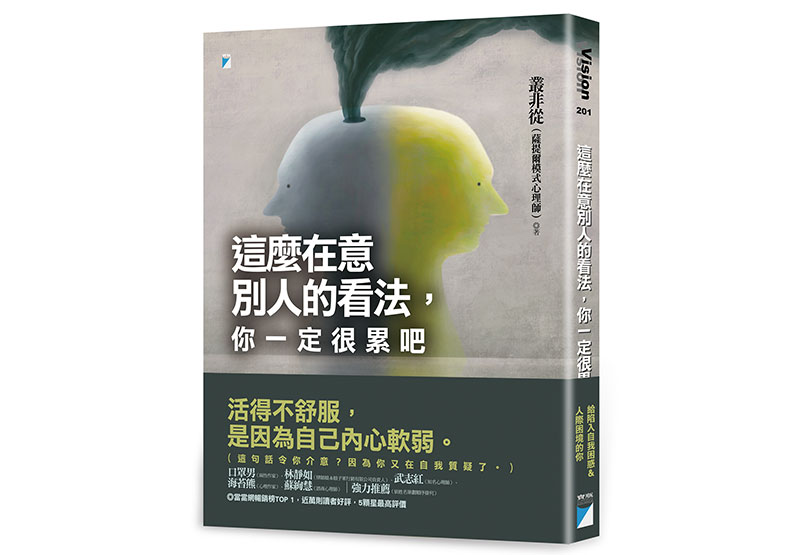 《這麼在意別人的看法,你一定很累吧》一書,叢非從著,寶瓶文化出版。