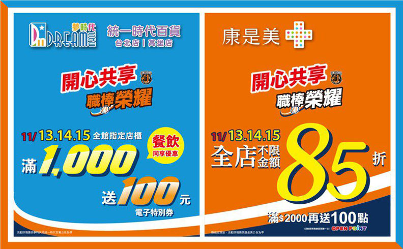 慶祝獅隊封王統一集團所發布的首波優惠內容主要包含康是美，以及統一時代百貨、高雄夢時代。統一集團提供