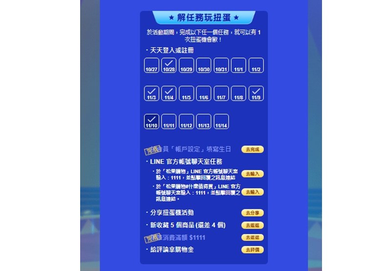 扭蛋活動任務與獎品動機,圖片由松果購物提供。