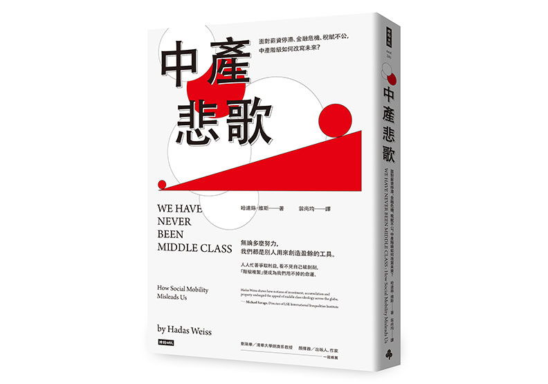 《中產悲歌:面對薪資停滯、金融危機、稅賦不公,中產階級如何改寫未來?》一書,哈達絲.維斯(Hadas Weiss)著,翁尚均譯,時報出版。