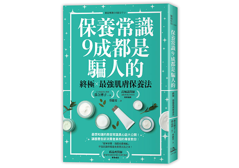 《保養常識9成都是騙人的:終極×最強肌膚保養法》