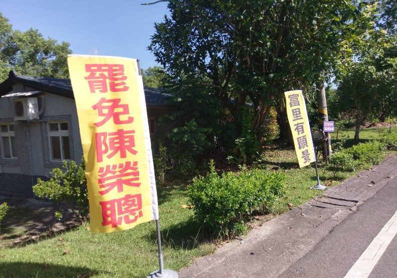 當地的罷免旗幟。取自富里好棒棒臉書