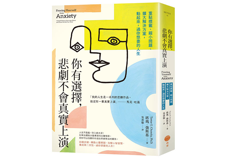 《你有選擇,悲劇不會真實上演:重貼標籤、縮小問題、擴大解決方案,動起來,過你想要的人生》一書,塔瑪.強斯基(Tamar E. Chansky)著,吳書榆譯,日出出版。