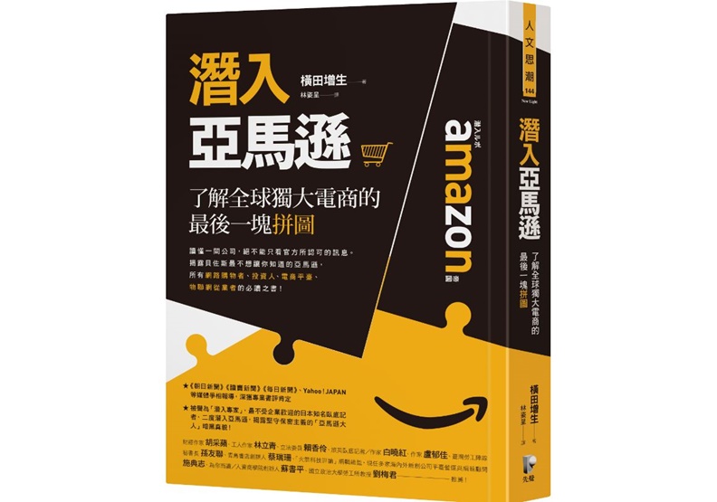《潛入亞馬遜:了解全球獨大電商的最後一塊拼圖》一書, 橫田增生著,林姿呈譯,先覺出版。