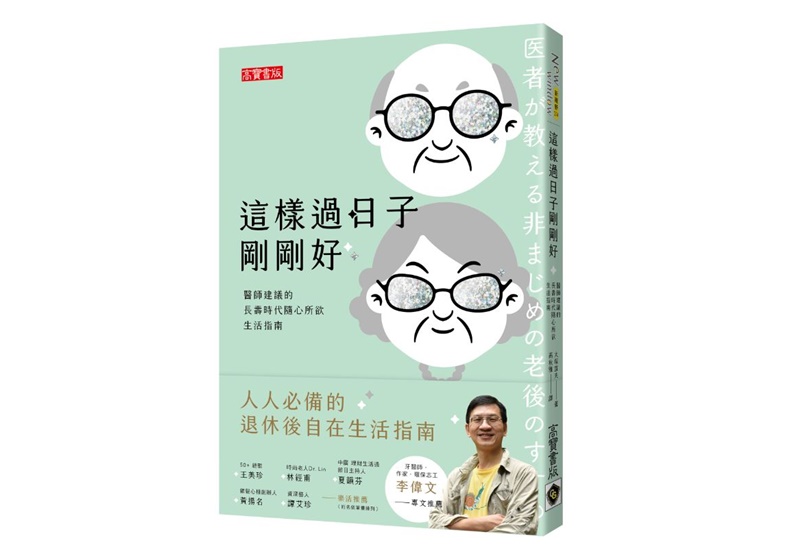 《這樣過日子剛剛好：醫師建議的長壽時代隨心所欲生活指南》一書， 大塚宣夫著，高秋雅譯，高寶出版。
