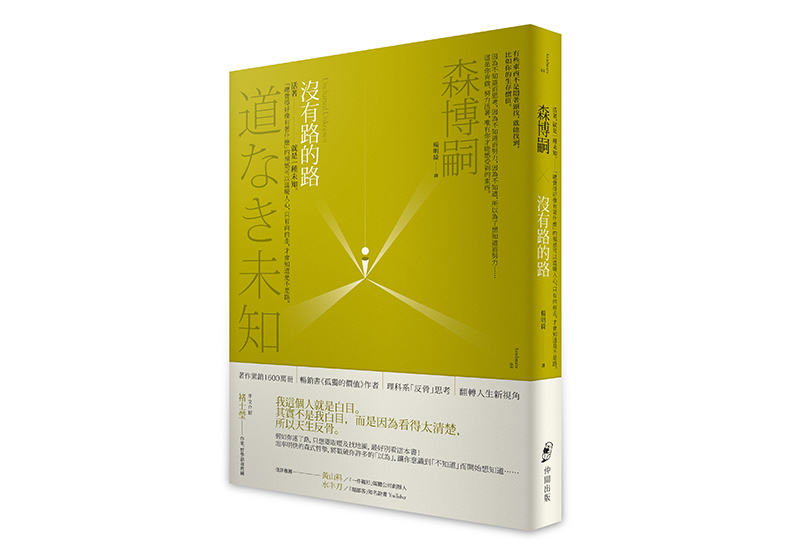 《沒有路的路》一書,森博嗣著,楊明綺譯,仲間出版。
