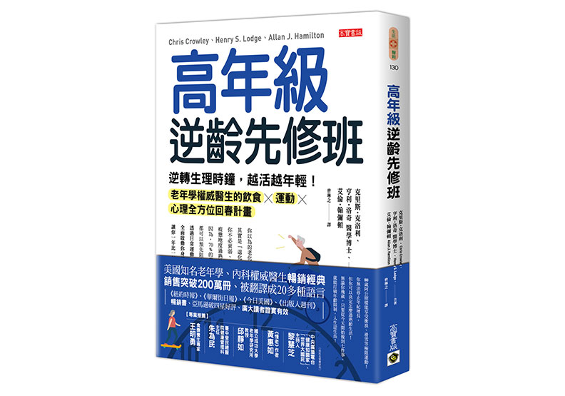 《高年級逆齡先修班:逆轉生理時鐘,越活越年輕!老年學權威醫生的飲食╳運動╳心理全方位回春計畫》一書, 克里斯‧克洛利(Chris Crowley)等著,曾琳之譯,高寶出版。