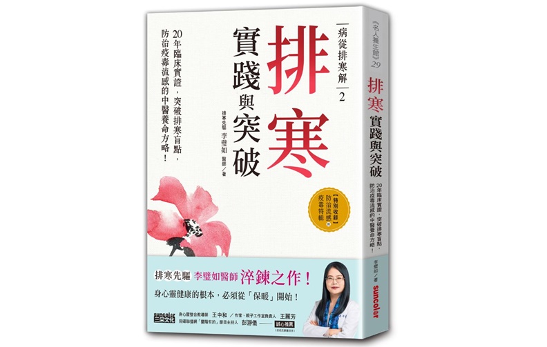 《病從排寒解2 排寒實踐與突破》