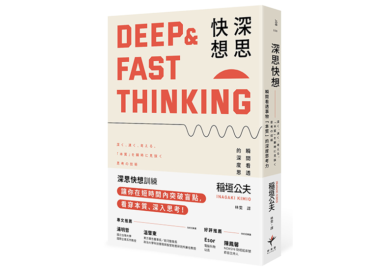 《深思快想》一書, 稲垣公夫著,林雯譯,新樂園出版。