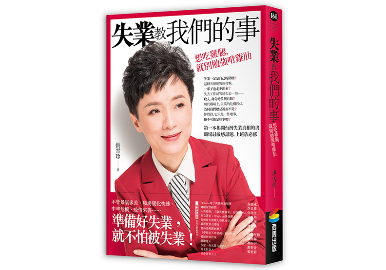 《失業教我們的事》一書,洪雪珍著,商周出版。