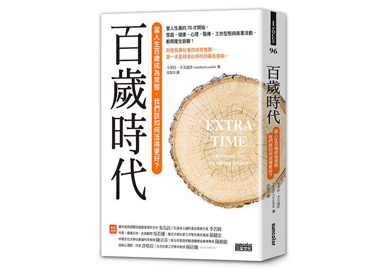 《百歲時代:當長壽成為常態,我們該如何活得更好?》一書,卡米拉‧卡文迪許著,高霈芬譯,三采文化出版。