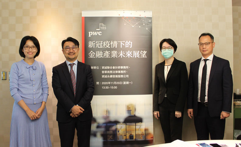 資誠聯合會計師事務所今舉辦《新冠疫情下的金融產業未來展望》記者會。資誠提供