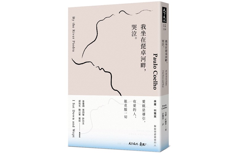 《我坐在琵卓河畔,哭泣。》一書,保羅.科爾賀著,許耀雲譯,天下文化出版。