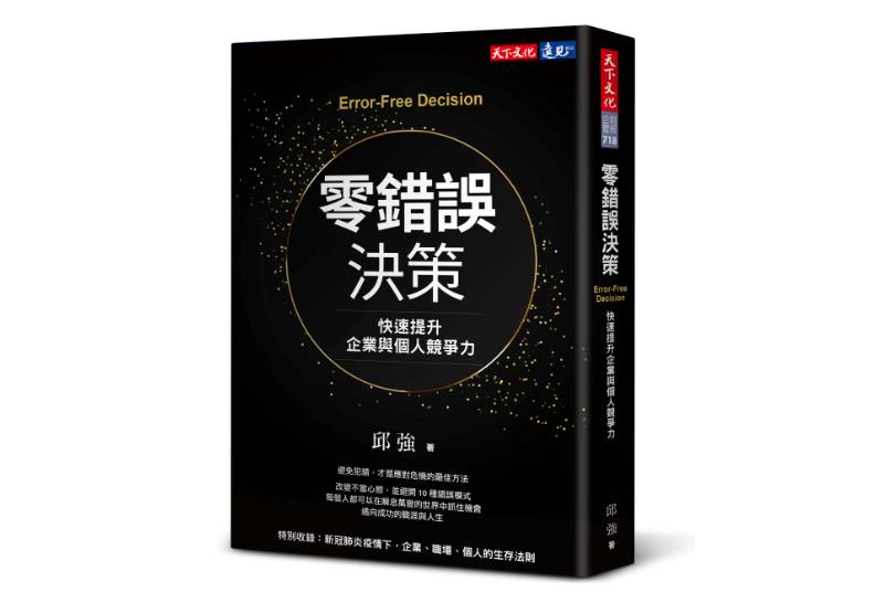 《零錯誤決策》一書,邱強著,天下文化出版。