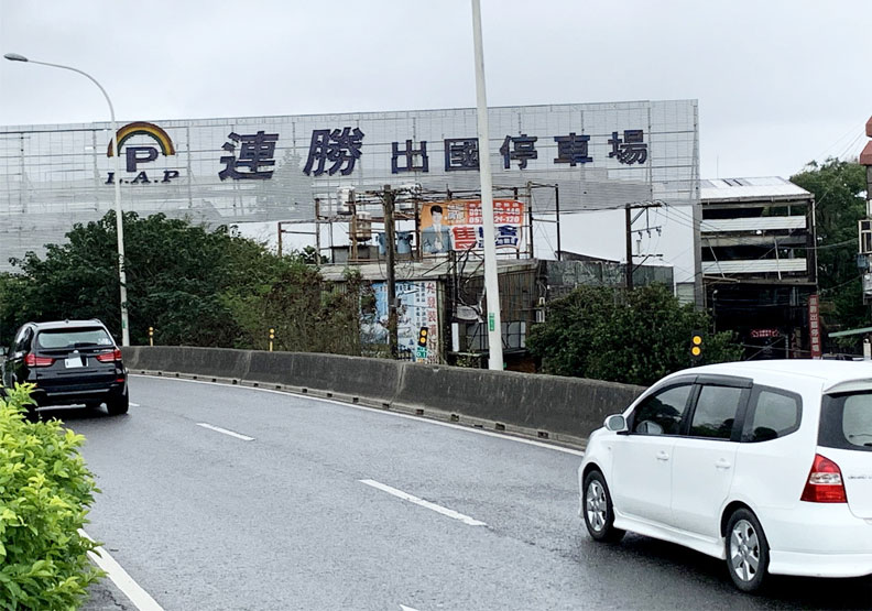 圖／桃園機場外圍民營出國停車場28家盛況不再，只剩下連勝停車場一家苦撐，其他民營出國停車場統統結束營業。聯合新聞網提供