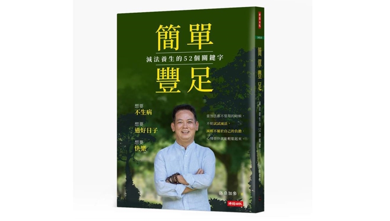 《簡單豐足:減法養生的52個關鍵字》