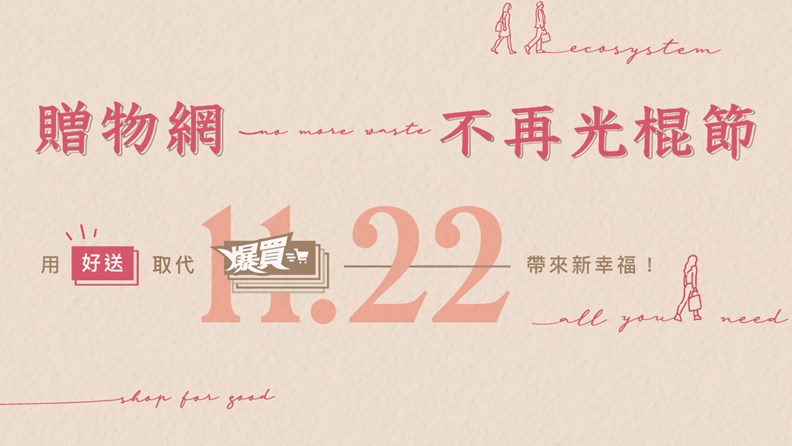 圖片來源:Give543贈物網