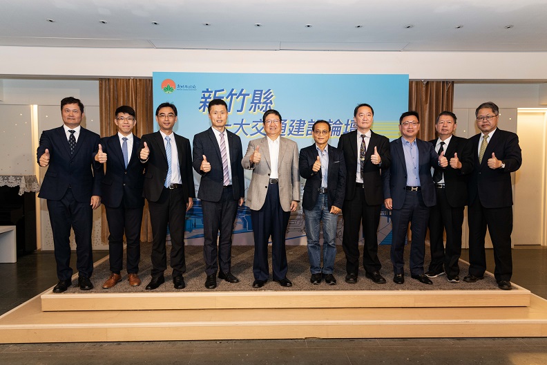 新竹縣政府舉行「新竹縣十大交通建設論壇」，縣長期盼從產官學人士觀點分享寶貴經驗，一同打造新竹縣未來十年交通藍圖。（圖自新竹縣政府提供）