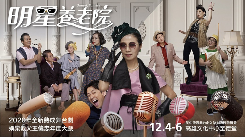 《明星養老院》