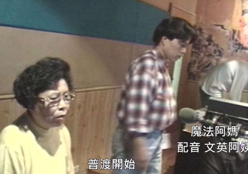 文英阿姨當年的配音演活了阿媽角色,令人動容