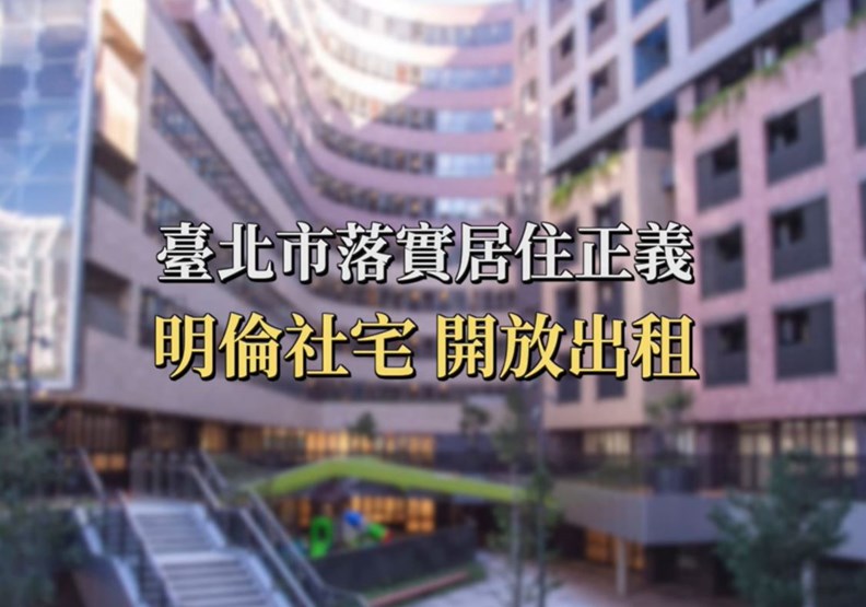 四萬租金讓台北明倫社宅成箭靶，到底怎麼算才合理？