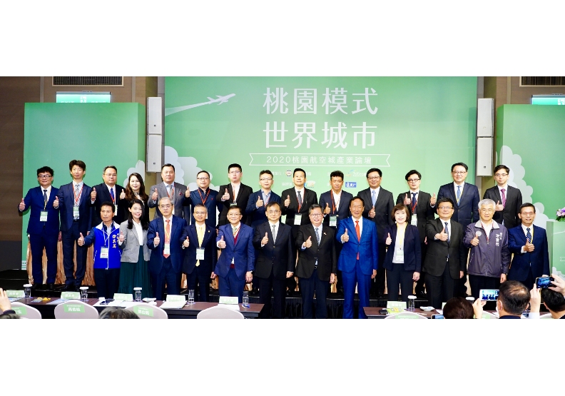 2020桃園航空城產業論壇。