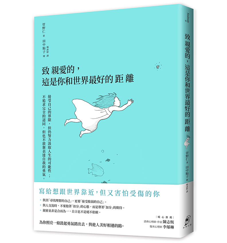 《致親愛的,這是你和世界最好的距離》,菅野仁 著,楊詠婷譯,仲間出版 。