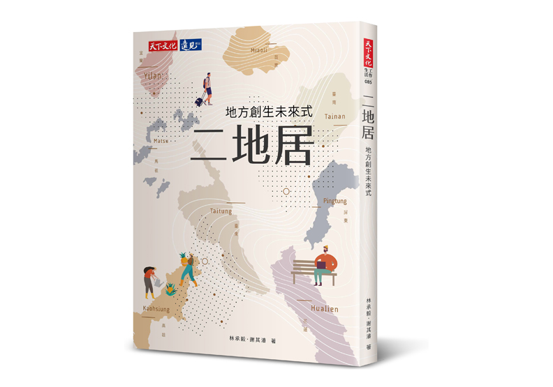 《二地居:地方創生未來式》