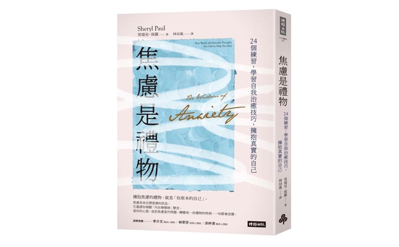 《焦慮是禮物：24個練習，學習自我治癒技巧，擁抱真實的自己》